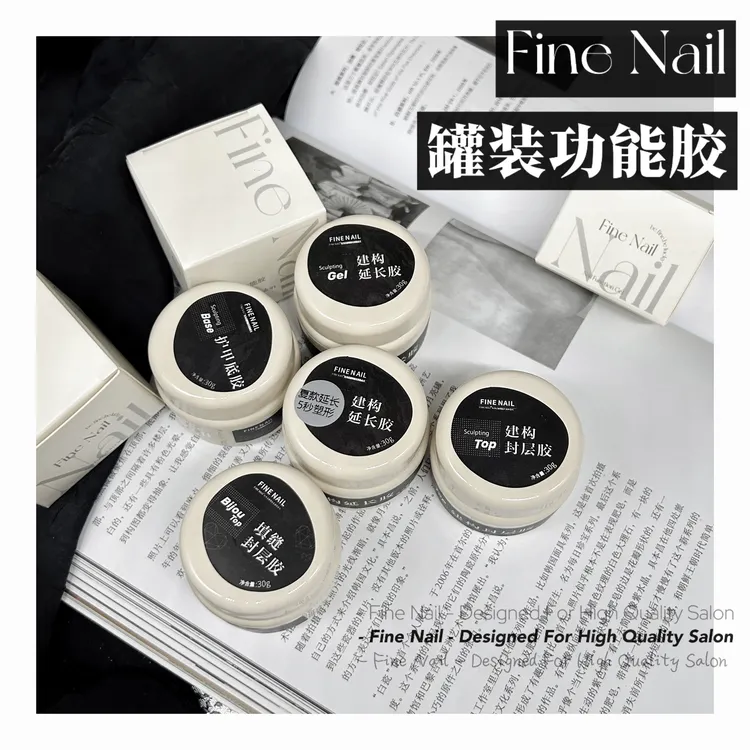 老师爱用好物FineNail罐装功能胶护甲底胶建构封层延长热销
