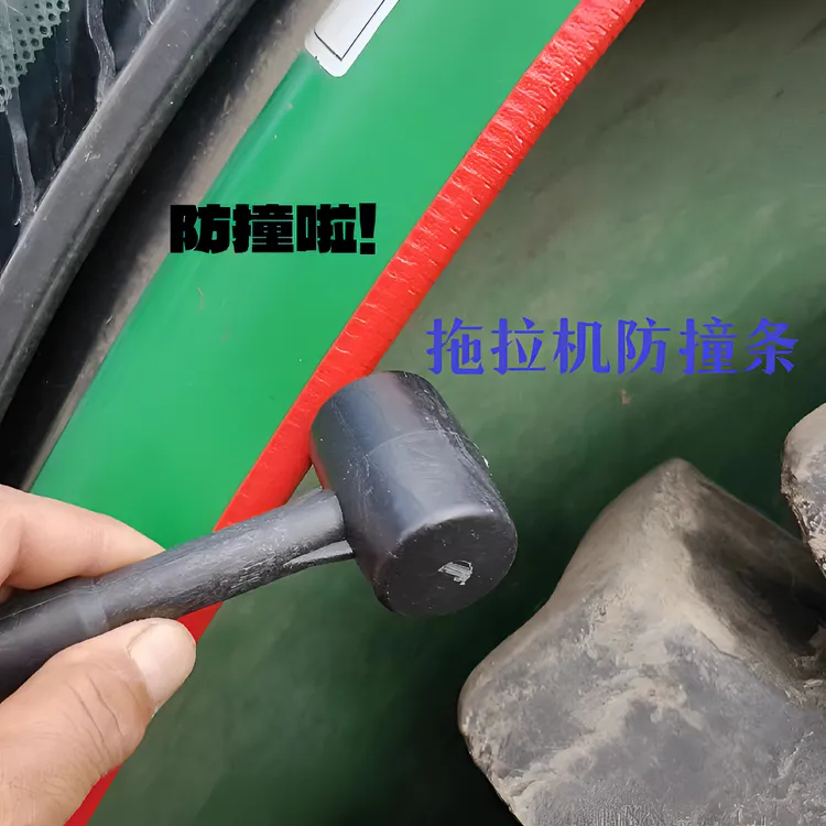  拖拉机防撞胶条安装