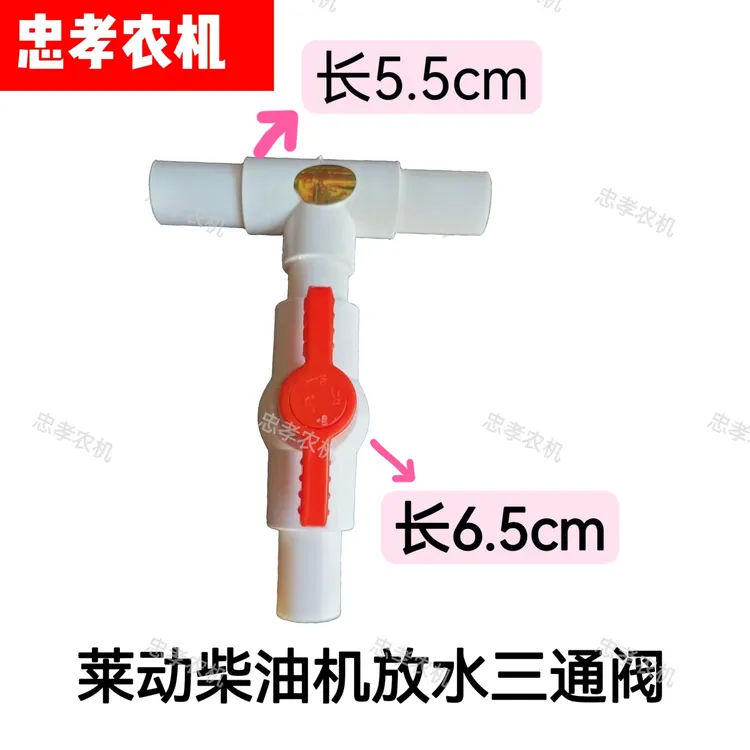 莱动柴油机放水开关三通阀农用排水放水阀