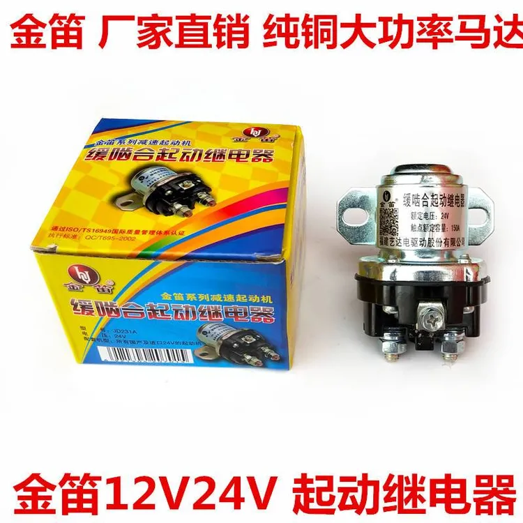 农用车起动机继电器黄色