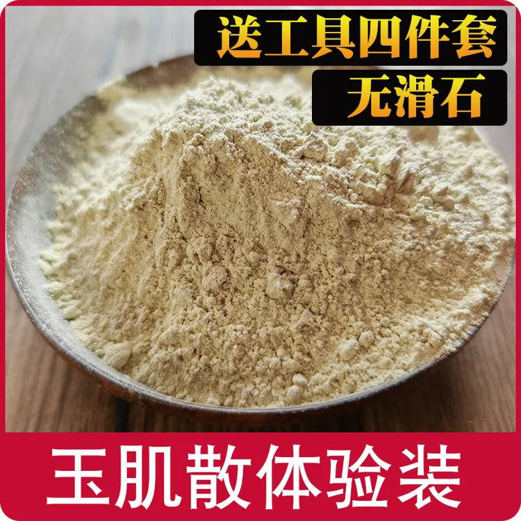 玉肌散倪师推荐无滑石古方甄选原料面膜粉科学配比清洁收缩去黑