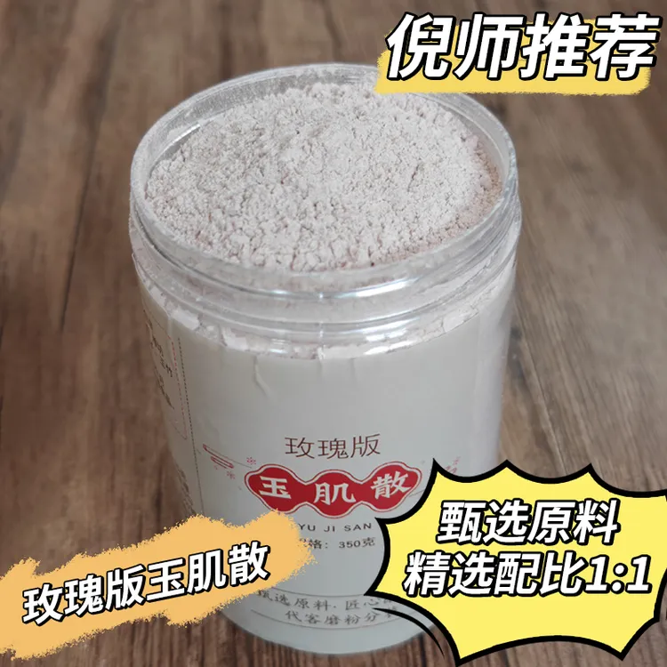 玫瑰玉肌散倪师推荐绿豆天然代客打粉甄选原料精准配比精选优质