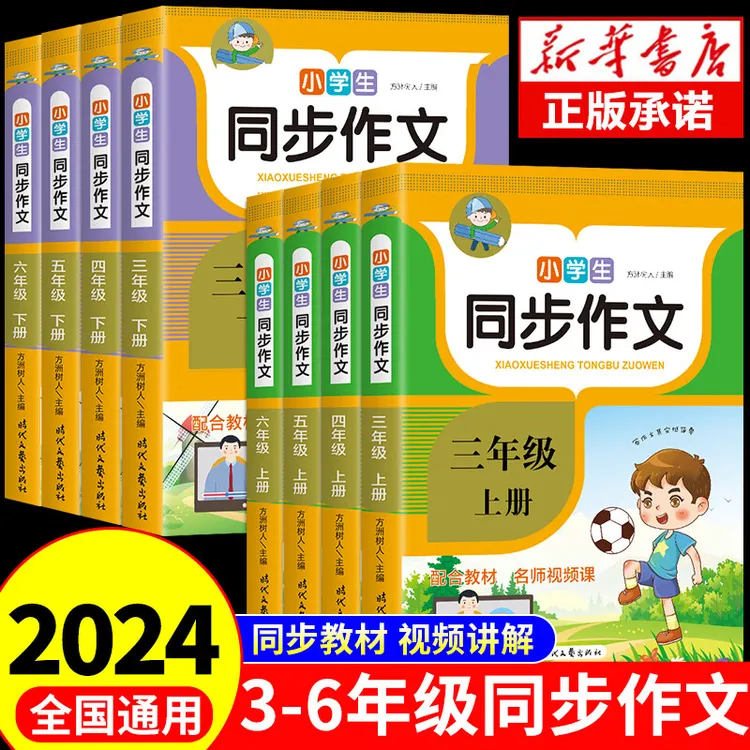小学生同步作文三四五六年级上下册人教版专项训练写作素材书正版