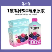 莓小仙NFC每日莓果原浆非浓缩还原100%纯果汁复合果汁50ml*10袋QR