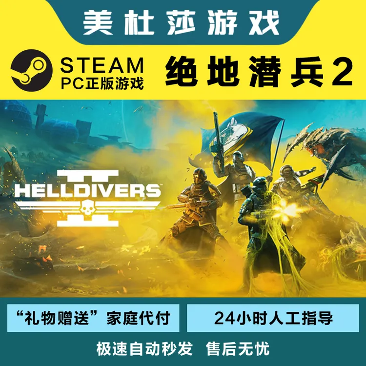 Steam正版 绝地潜兵2家庭代付  HELLDIVERS 2  PC中文地狱潜兵2