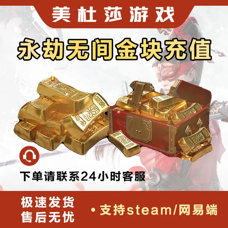 【支持月付】永劫无间金砖充值STEAM/ECIP/国服通用代充金块ID充值