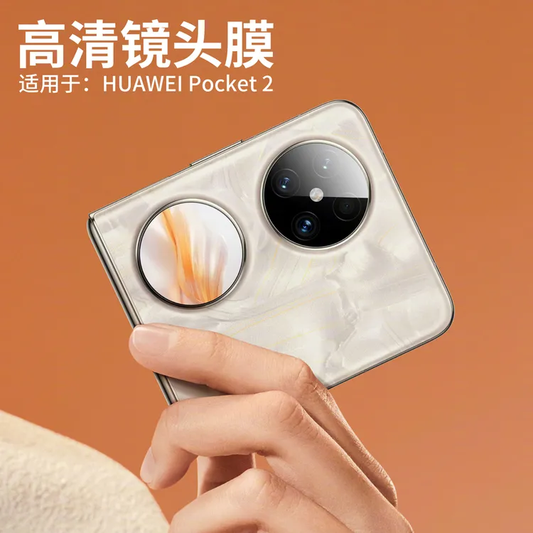 适用华为Pocket 2镜头膜pocket2镜头保护膜一体防摔钢化镜头膜