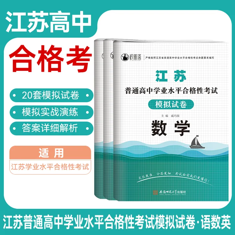 2026江苏普通高中学业水平合格性考试模拟试卷语数英合格考学考