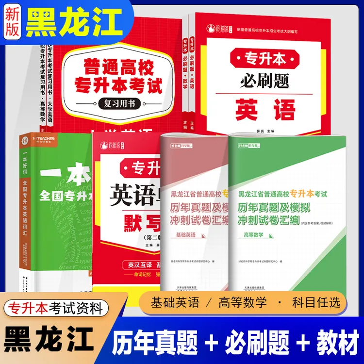 2026年黑龙江专升本必刷题教材真题试卷大学英语公共英语高等数学