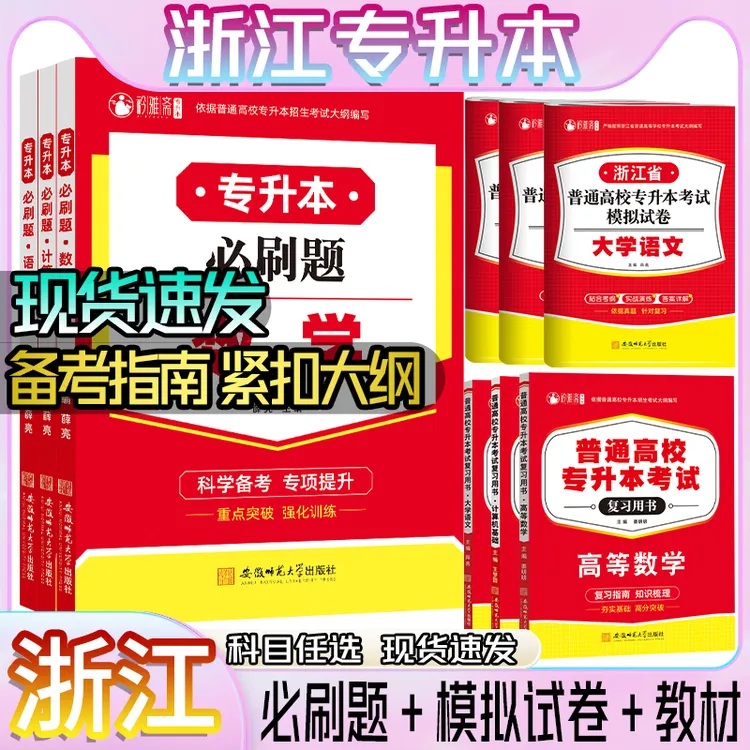 2026浙江专升本考试试卷必刷题教材文理科语文高数大学英语复习书