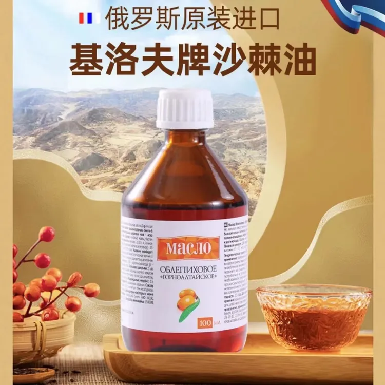  俄罗斯原装进口基洛夫沙棘油沙棘压榨口服100ml