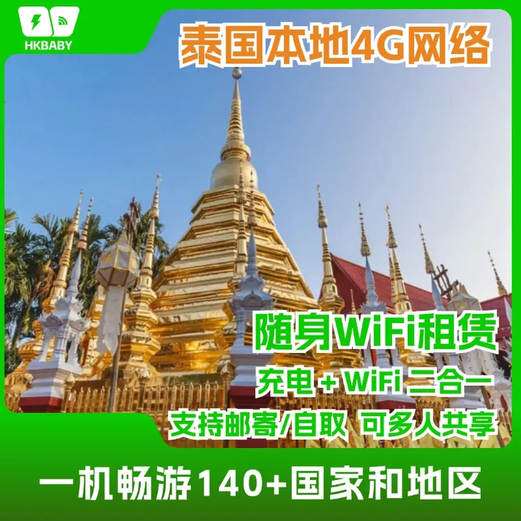 HKbaby随身wifi蛋流量充值泰国旅游流量充值券