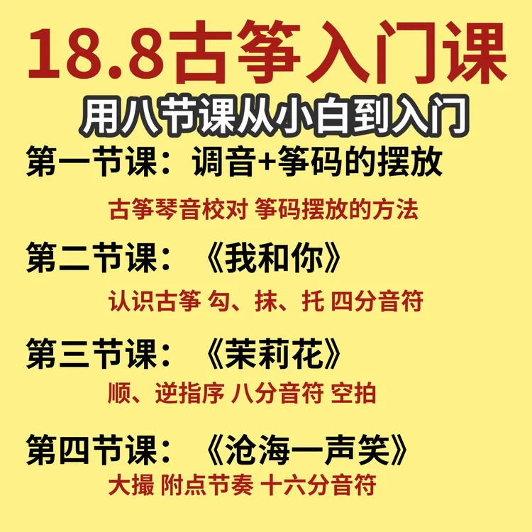 古筝零基础入门八节课专业老师录播课一对一辅导课上曲目带练示范