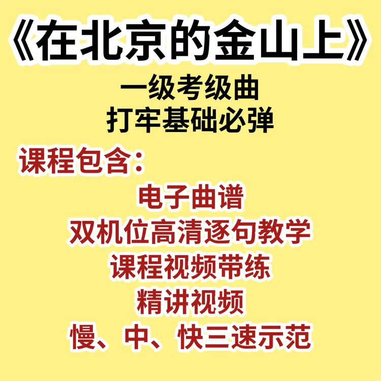 在北京的金山上全曲精讲专业老师录播课古筝一级考级曲一对一辅导