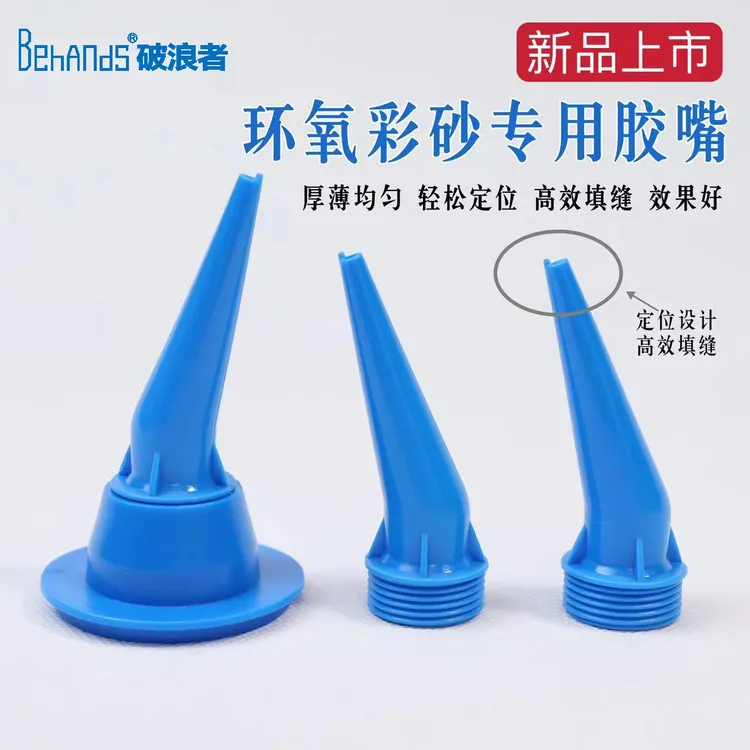 破浪者环氧彩砂专用加厚耐磨胶嘴美缝工具打胶神器施工必备填缝