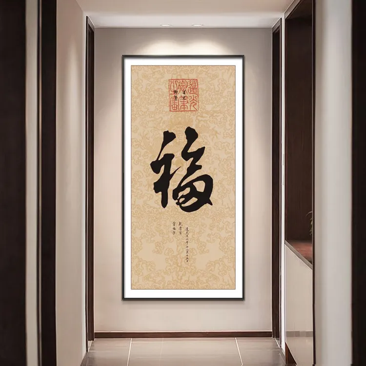 新中式装饰画玄关挂画字画传统福现代走廊过道竖版客厅茶室壁画