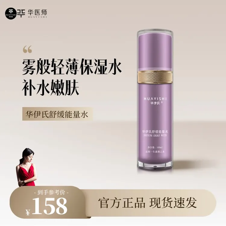 【四季神仙水】华伊氏舒缓能量水100ml/瓶补水修护保湿喷雾清爽舒适