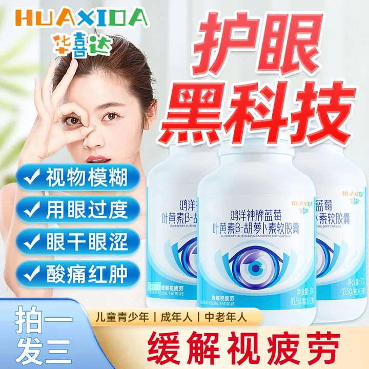 华喜达护眼胶囊鸿洋神牌蓝莓叶黄素胡萝卜素视疲劳养眼护眼软胶囊