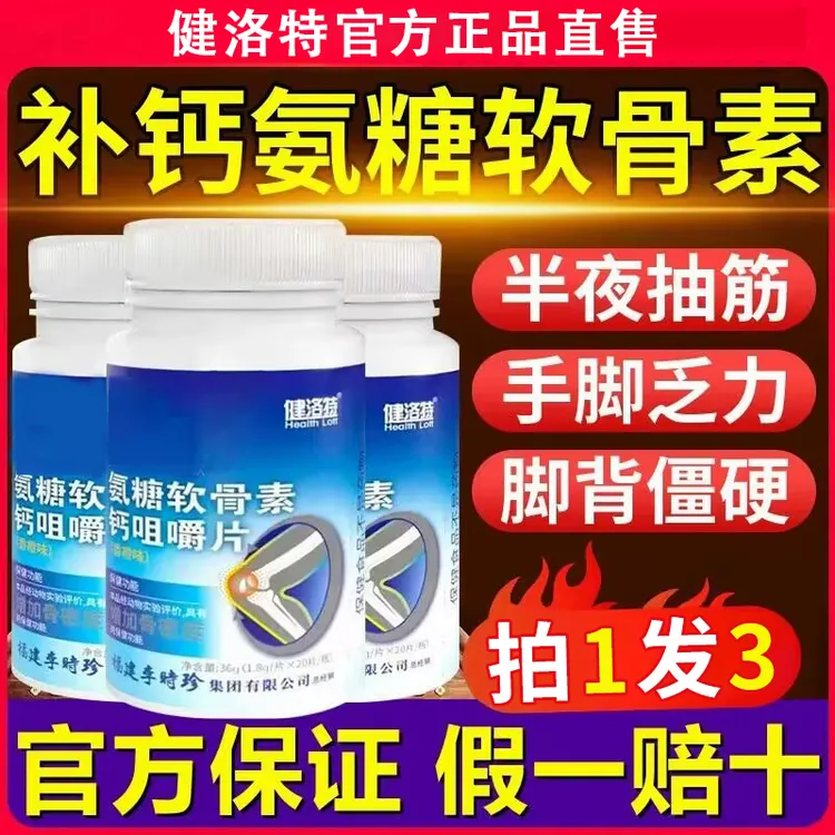健洛特李时珍氨糖软骨素钙咀嚼片关节补钙中老年正品官方李时