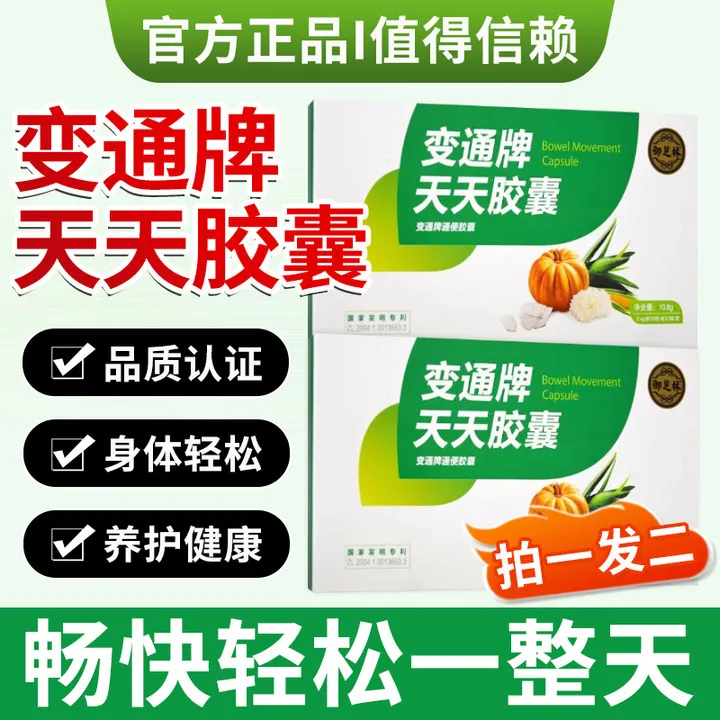 御芝林变通牌天天胶囊嗯嗯不畅大便者适用辅助调理胶囊官方正品