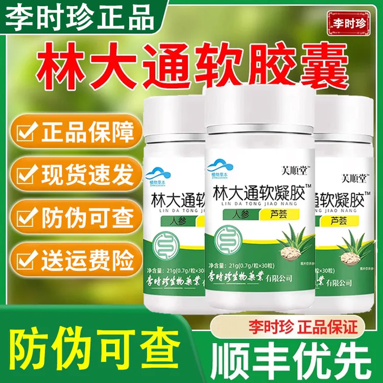 李时珍林大通胶囊李时珍芦荟胶囊官方正品嗯嗯不畅芦荟软胶囊正品