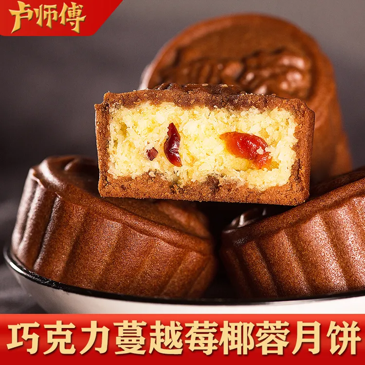 卢师傅中秋月饼巧克力蔓越莓椰蓉花生酥早餐糕点心黑芝麻红枣零食