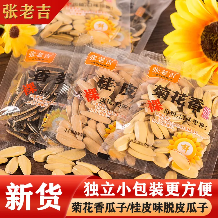 张老吉瓜子独立小包装菊花香桂皮香葵多味葵花籽炒货散装网红零食