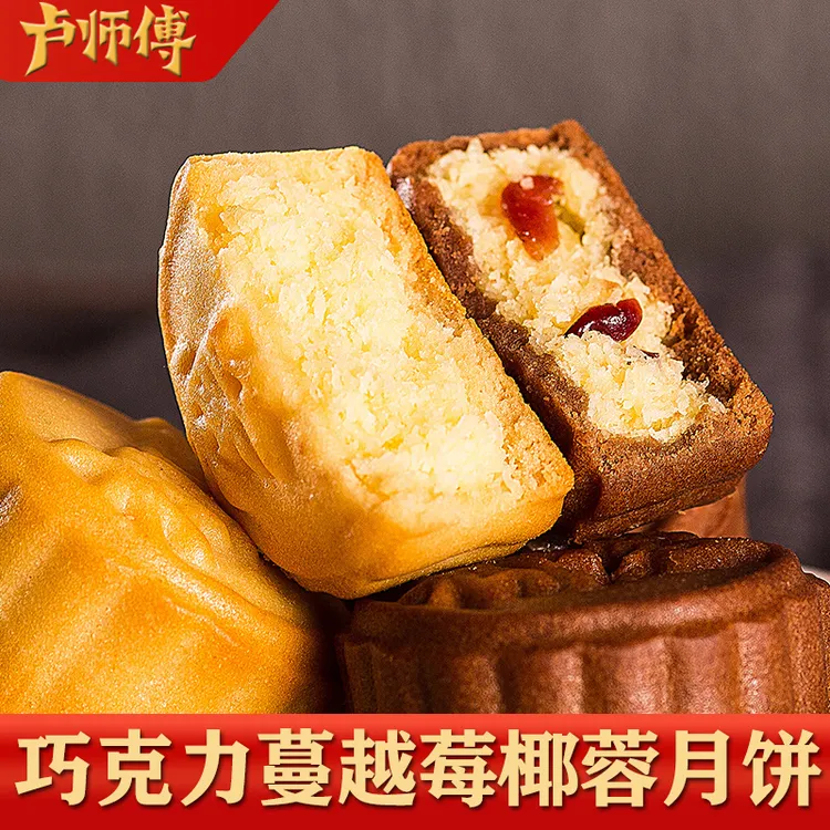 卢师傅月饼巧克力蔓越莓椰蓉花生芝麻酥老五仁多口味糕点中秋月饼