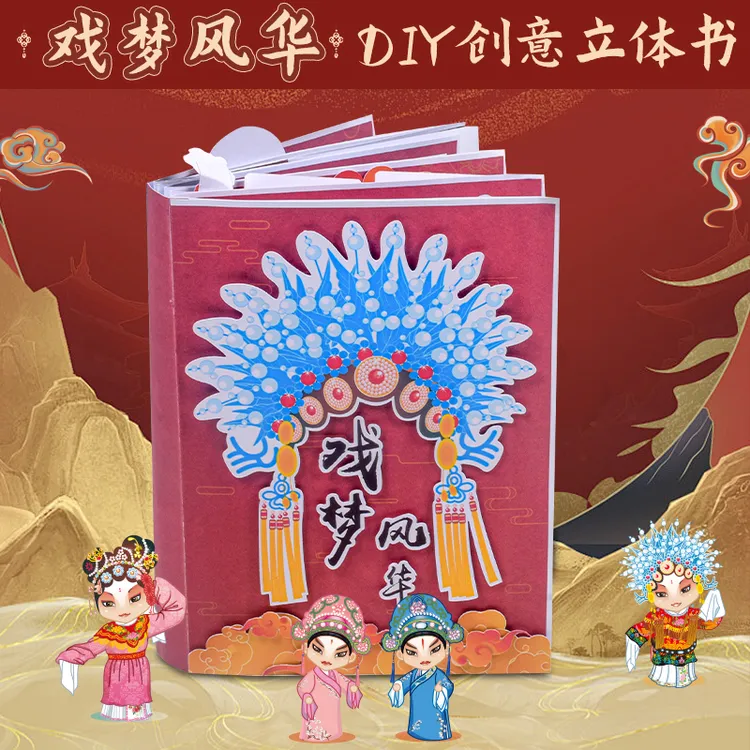 手工diy立体书儿童美术中国非遗国潮风戏曲脸谱京剧材料自制绘本