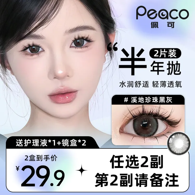 peaco/佩可半年抛美瞳2副任选自然大直径溪地珍珠黑灰隐形眼镜