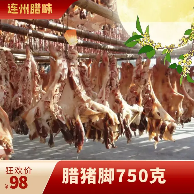 连州自然风干腊猪脚腊猪蹄正宗东陂腊味腊猪脚地道纯香包邮到家