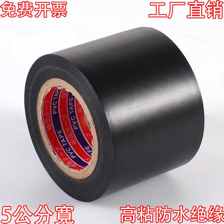 加宽5公分电工胶带PVC绝缘防水耐磨防油防腐管道胶带空调胶布50mm