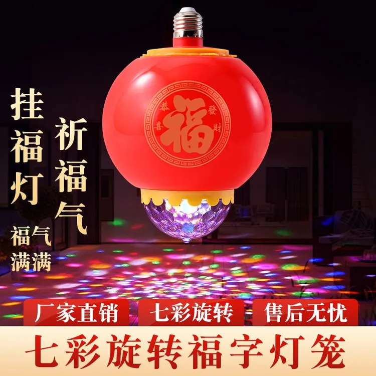 春节新年发财灯福字灯七彩旋转灯氛围灯家用灯笼灯喜庆灯投影灯