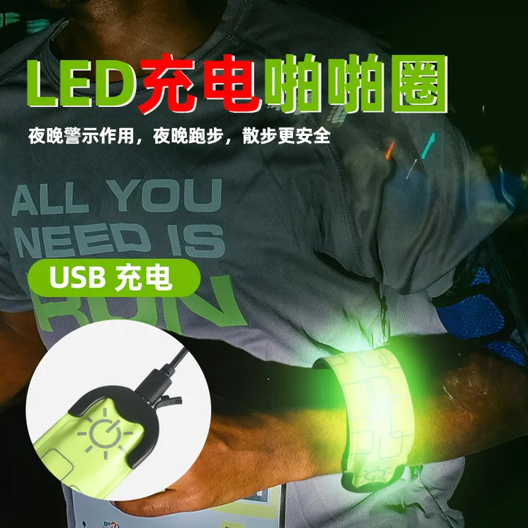 LED充电啪啪圈发光闪光手环夜跑骑行拍拍束裤角臂带警示高亮反光