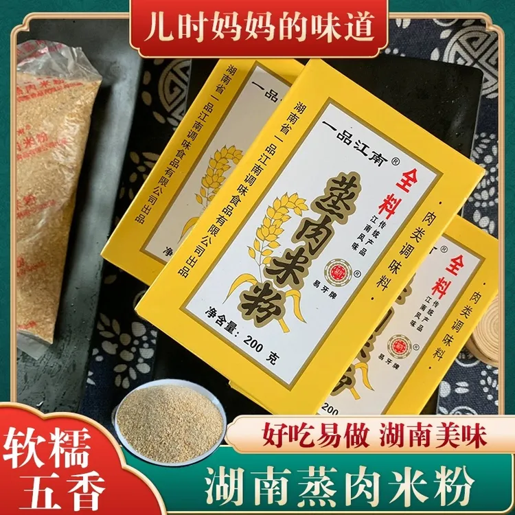 湖南常德蒸肉米粉调料五香味蒸菜粉蒸肉蒸排骨原味一品江南无添加