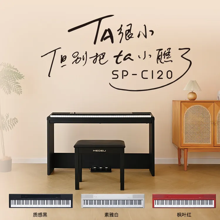 美得理电钢琴sp-c120便携多功能重锤88键科技感网红款成人儿童