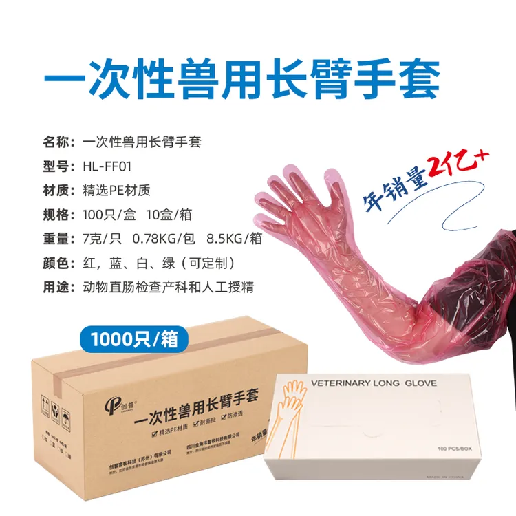 创普兽用一次性长臂手套盒装猪牛羊接生助产人工授精冻精改良专用