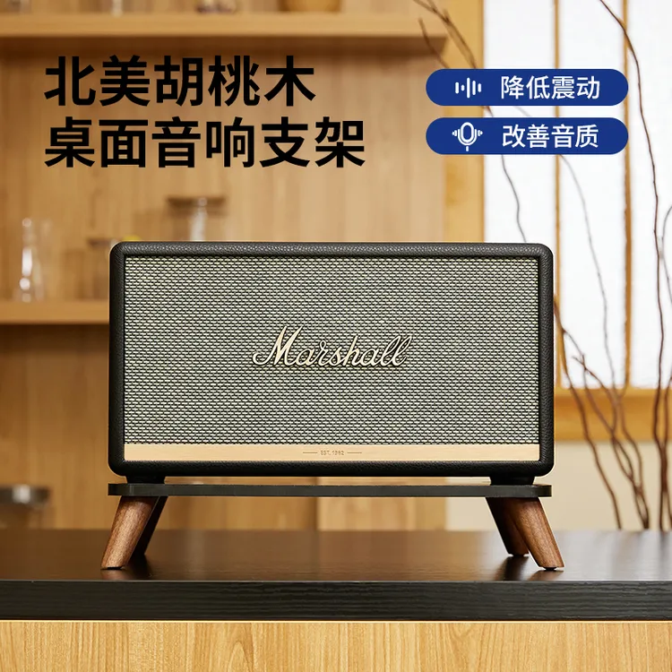 适用于马歇尔Wobunrnll/acton/stanmore避震台式实木桌面音响支架