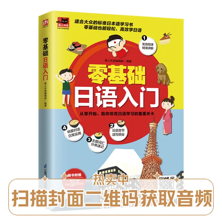 零基础日语入门内容丰富附赠外教朗读音频、