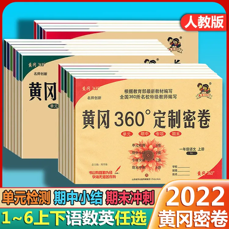 新版黄冈360°定制密卷试卷测试训练计算人教版教材语文数学英语小