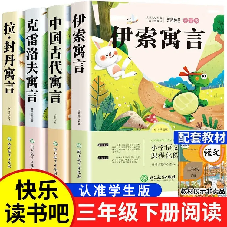 适合古代寓言故事快乐克雷洛夫寓拉封丹三年级儿童出版社