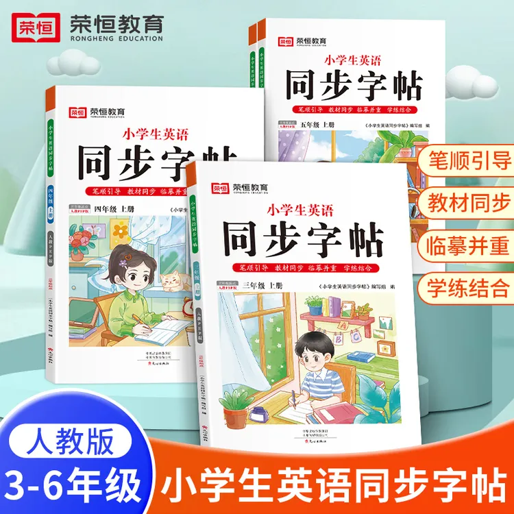 三年级上册英语同步练字帖人教pep版小学3-6年级上下册英语练字帖