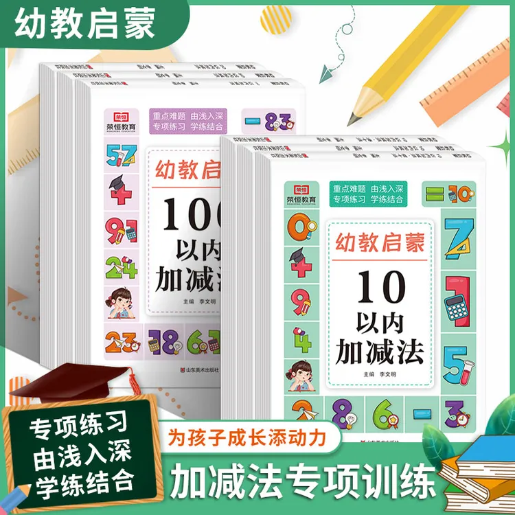 有趣幼儿数学口算练习册5-10-20-50-100加减法幼小衔接天天学习