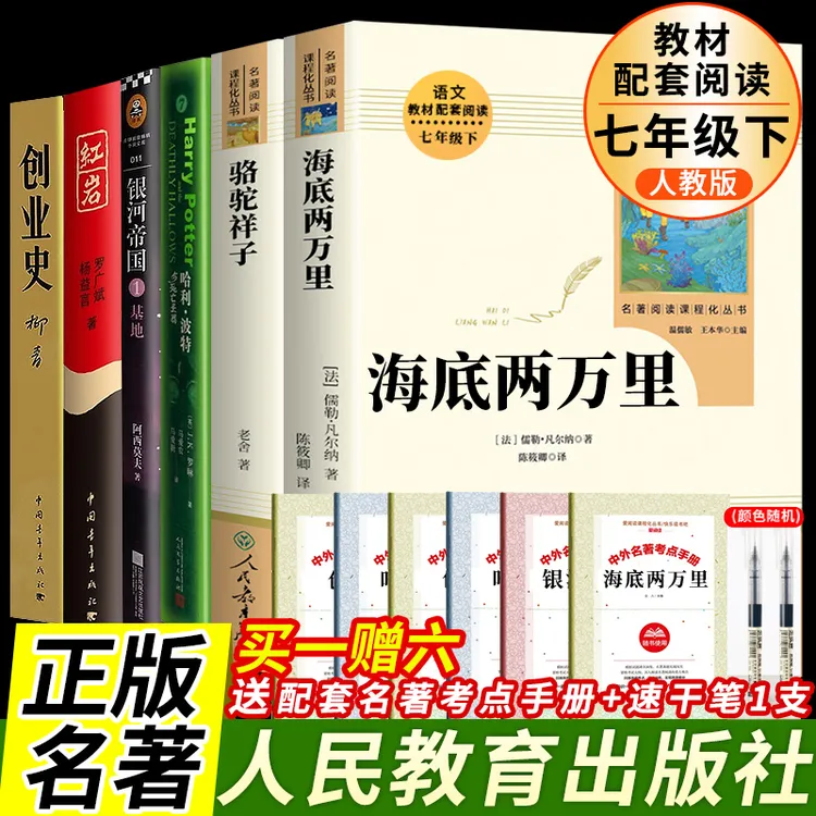  海底两万里等全6册人教版教材配套阅读7年级上