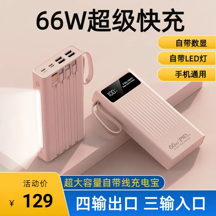 新款66W超级快充5万毫安耐用自带四线大容量闪充移动电源手机通用