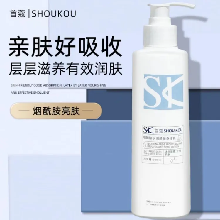 首蔻烟酰胺水润身体乳
