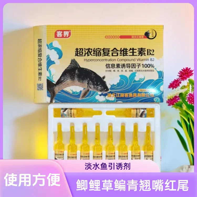 超级复合维生素100%浓度鲫鲤超级引诱剂钓鱼用所有淡水鱼引诱剂