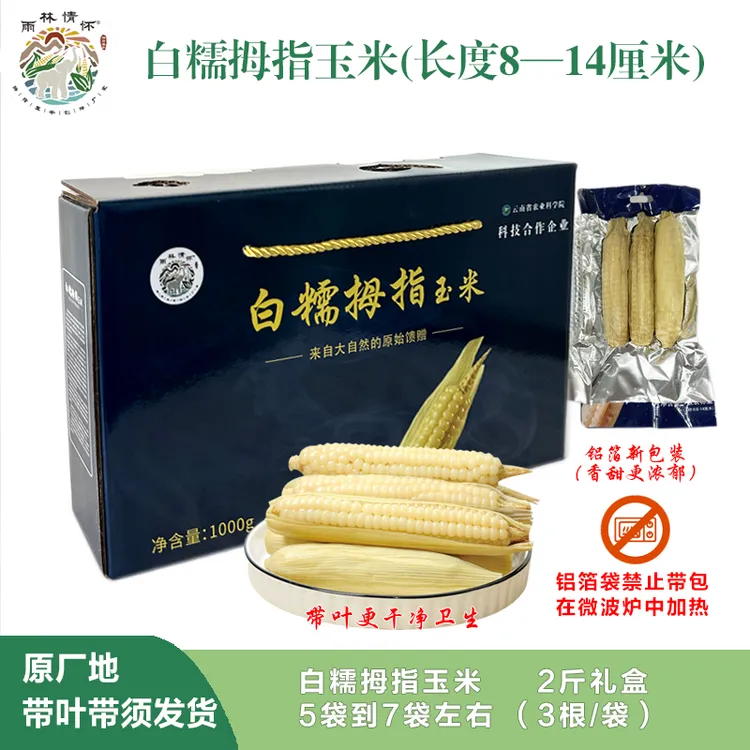 雨林情怀西双版纳甜糥玉米拇指玉米白糥玉米新鲜玉米辅食 450克
