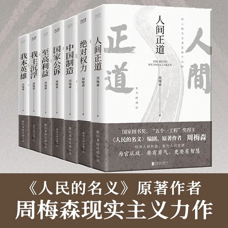 周梅森官场小说全7册人间正道+公诉+权力+至高利益+我本英雄+我