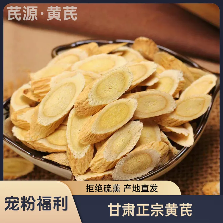 【拍多少送多少】1.2cm甘肃黄芪片新货无硫熏农家自种